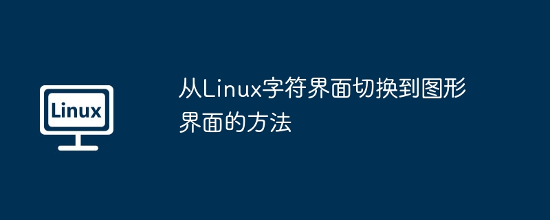 从linux字符界面切换到图形界面的方法