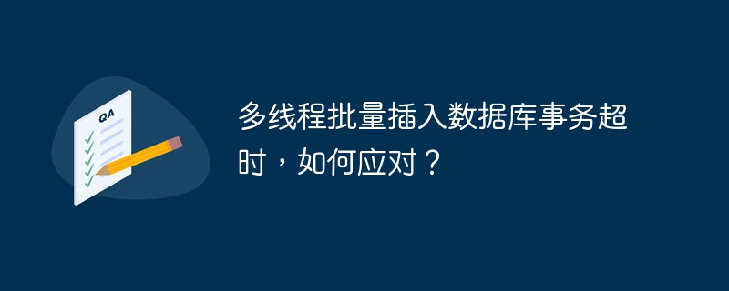 多线程批量插入数据库事务超时，如何应对？