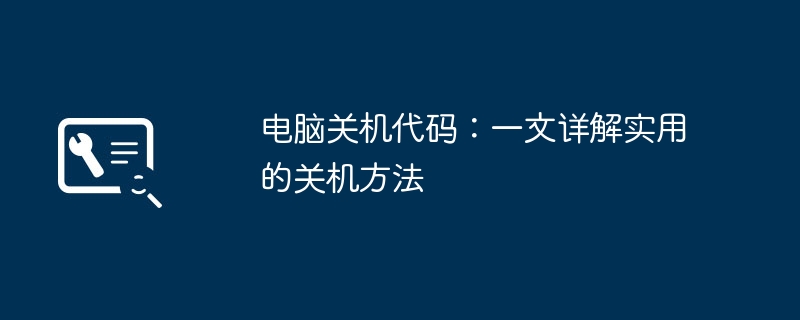 电脑关机代码：一文详解实用的关机方法