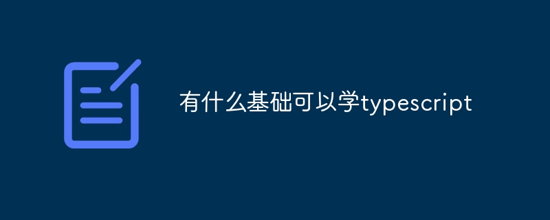 有什么基础可以学typescript