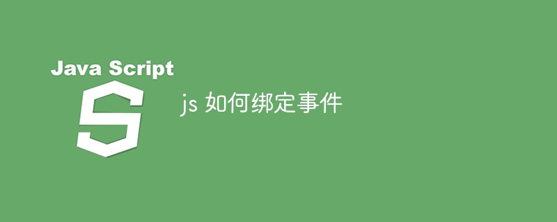 js 如何绑定事件