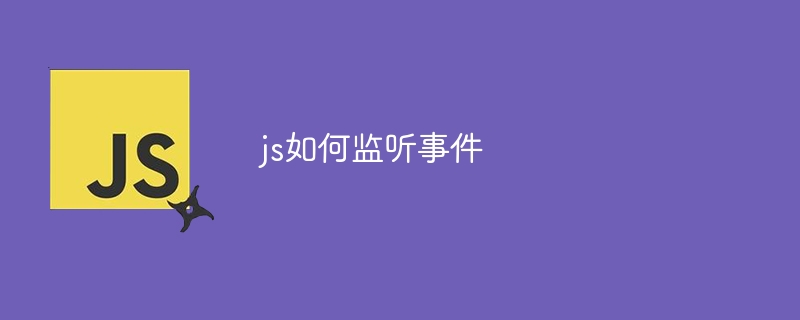 js如何监听事件