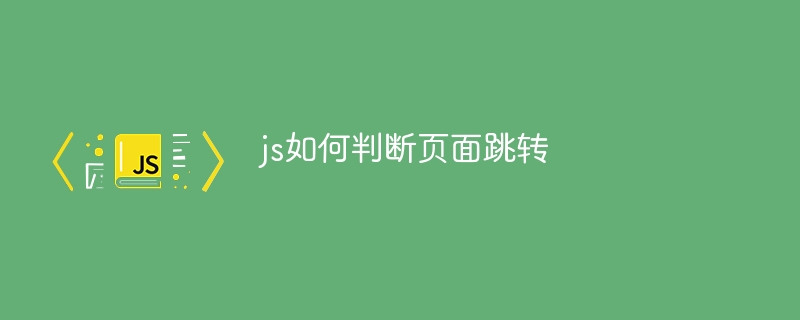 js如何判断页面跳转