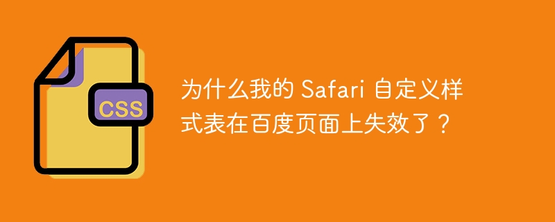 为什么我的 safari 自定义样式表在百度页面上失效了？