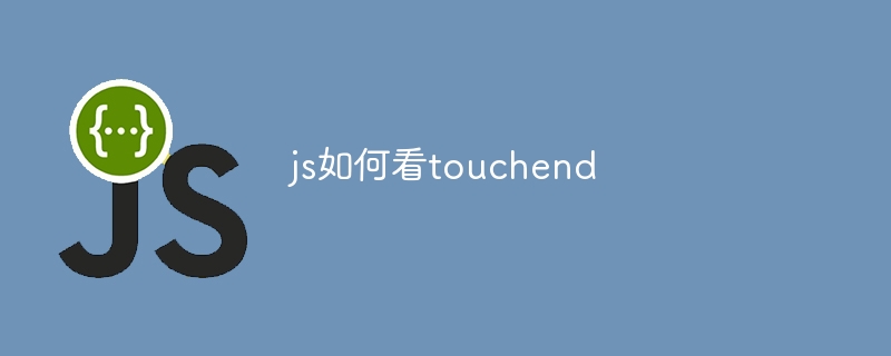 js如何看touchend