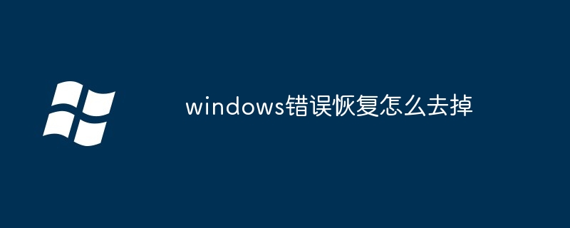 windows错误恢复怎么去掉