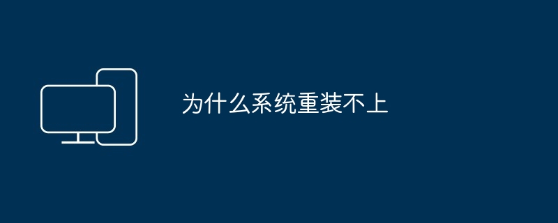 为什么系统重装不上