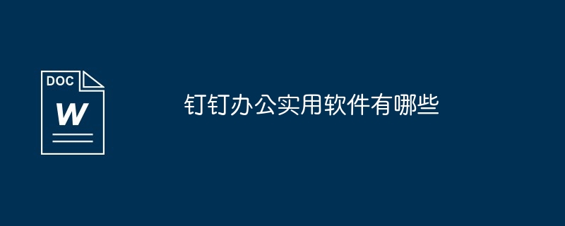 钉钉办公实用软件有哪些