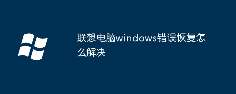 联想电脑windows错误恢复怎么解决