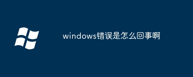 windows错误是怎么回事啊