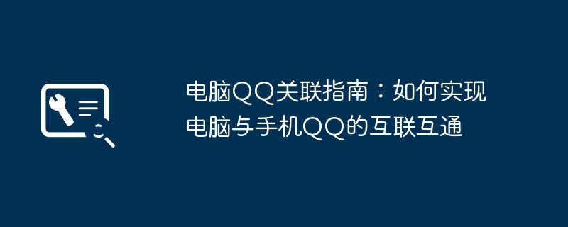 电脑QQ关联指南：如何实现电脑与手机QQ的互联互通