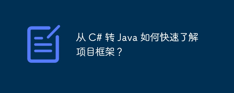 从 c# 转 java 如何快速了解项目框架？