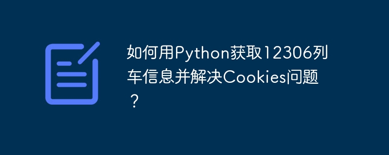 如何用python获取12306列车信息并解决cookies问题？