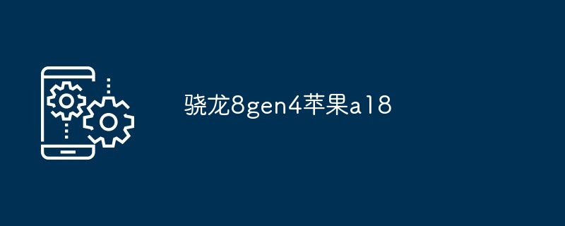 骁龙8gen4苹果a18