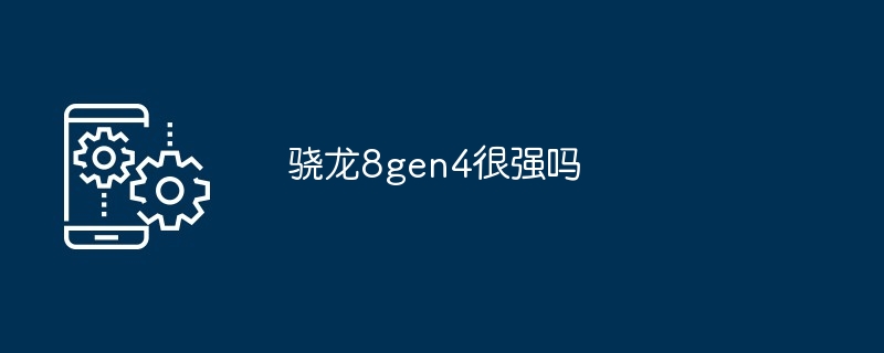 骁龙8gen4很强吗