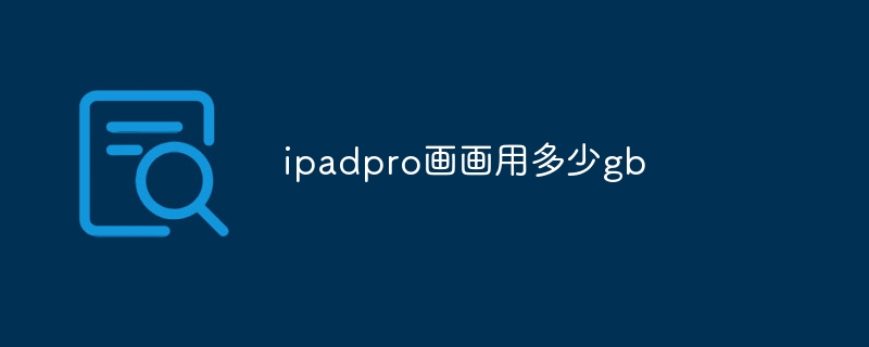 ipadpro画画用多少gb