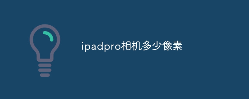 ipadpro相机多少像素