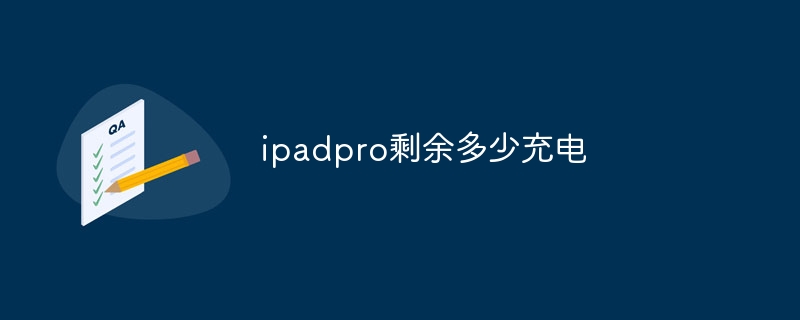 ipadpro剩余多少充电