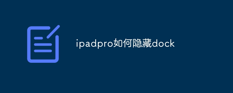 ipadpro如何隐藏dock