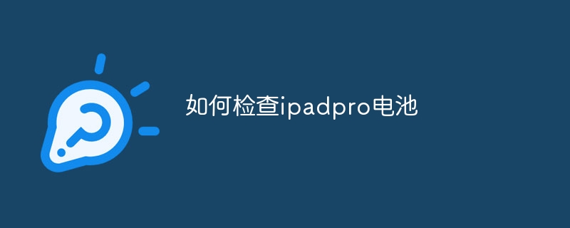 如何检查ipadpro电池