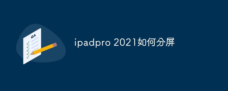 ipadpro 2021如何分屏