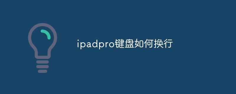 ipadpro键盘如何换行