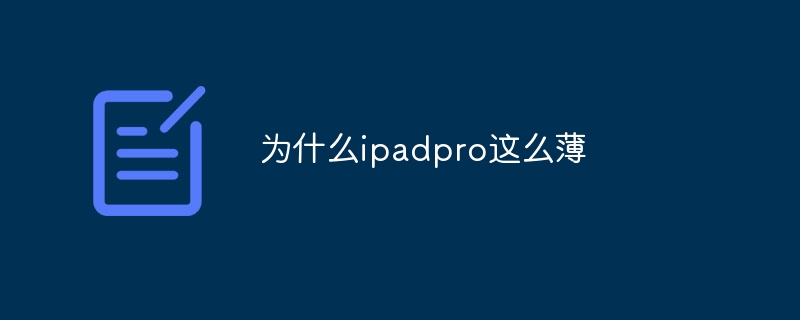 为什么ipadpro这么薄