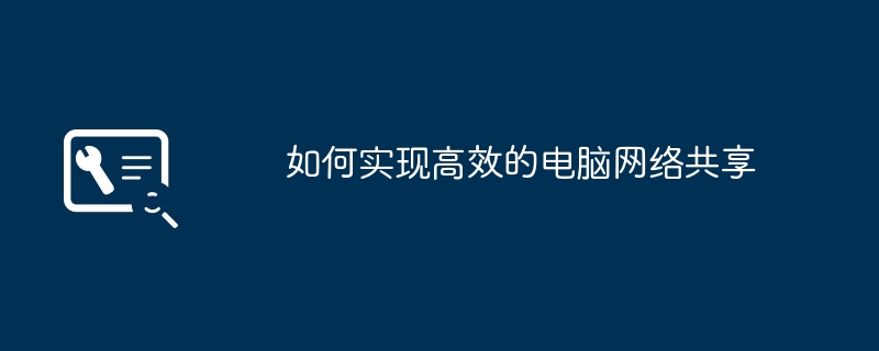 如何实现高效的电脑网络共享