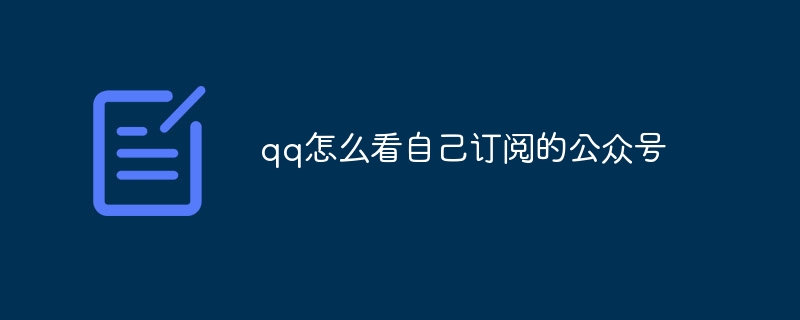 qq怎么看自己订阅的公众号