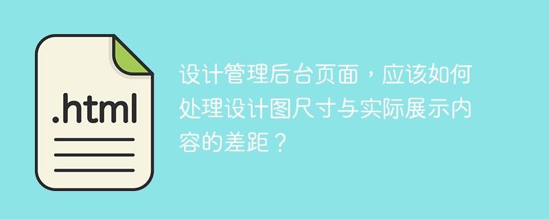 设计管理后台页面，应该如何处理设计图尺寸与实际展示内容的差距？ 
