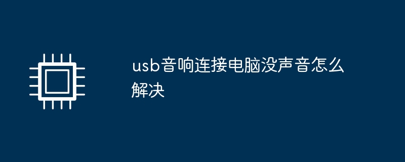 usb音响连接电脑没声音怎么解决