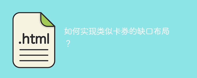 如何实现类似卡券的缺口布局？ 
