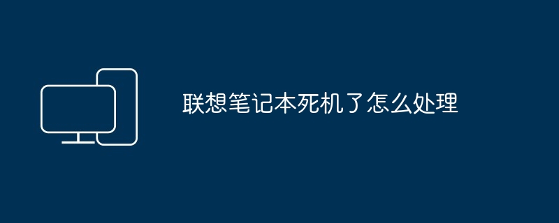 联想笔记本死机了怎么处理