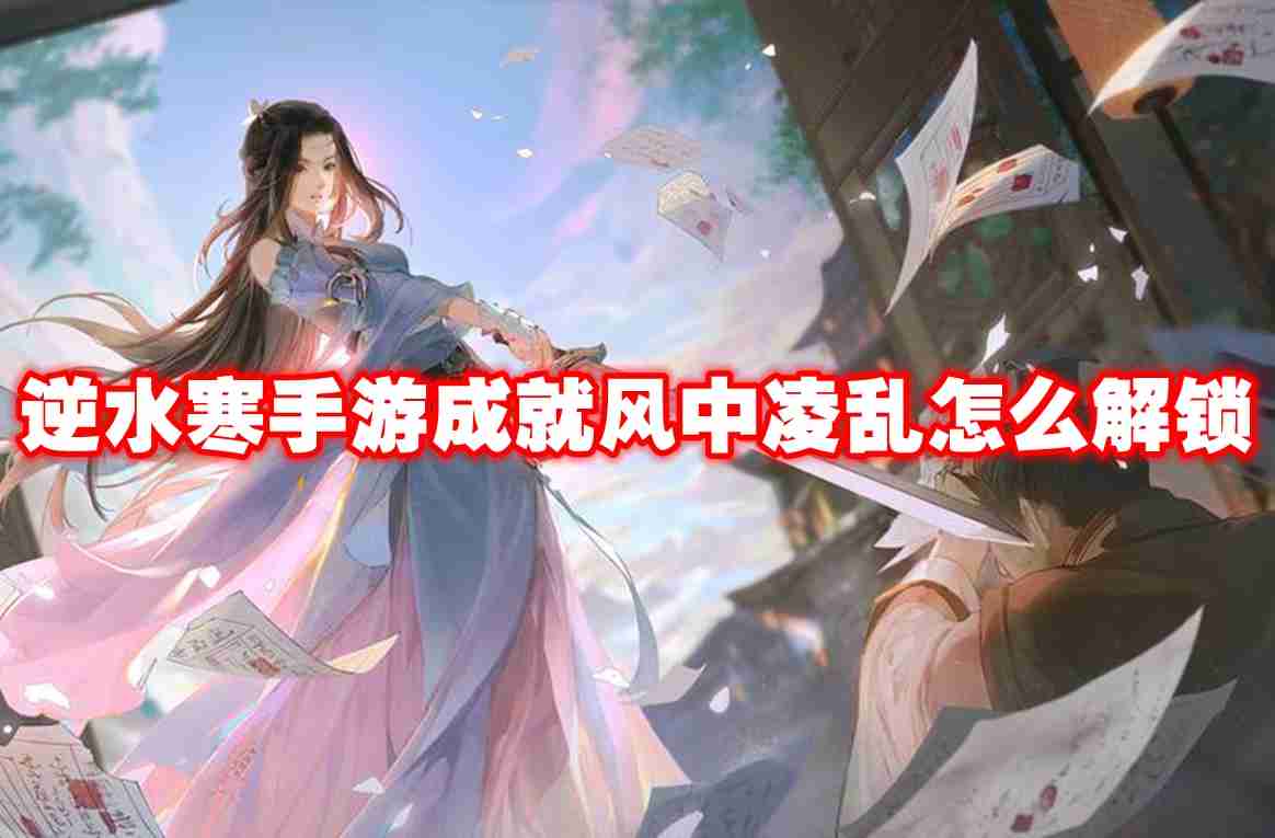 逆水寒手游成就风中凌乱怎么解锁