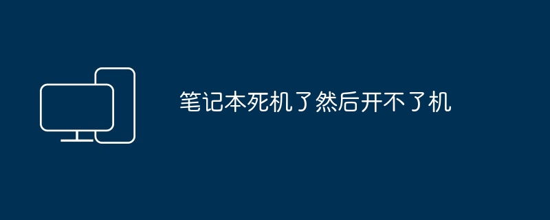 笔记本死机了然后开不了机