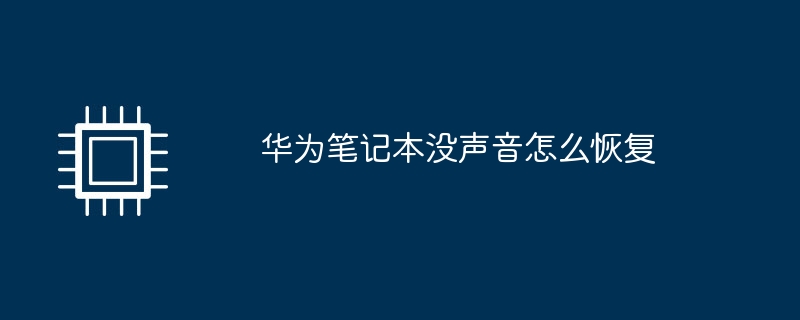 华为笔记本没声音怎么恢复