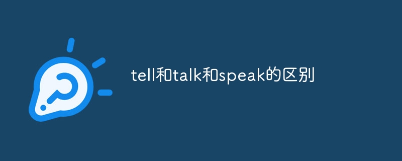 tell和talk和speak的区别