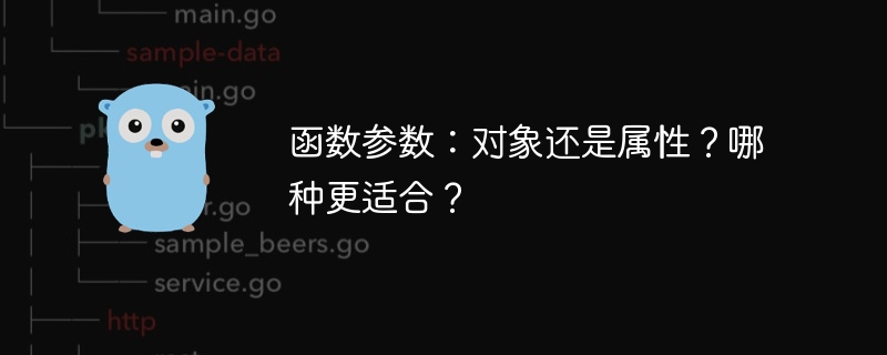 函数参数：对象还是属性？哪种更适合？