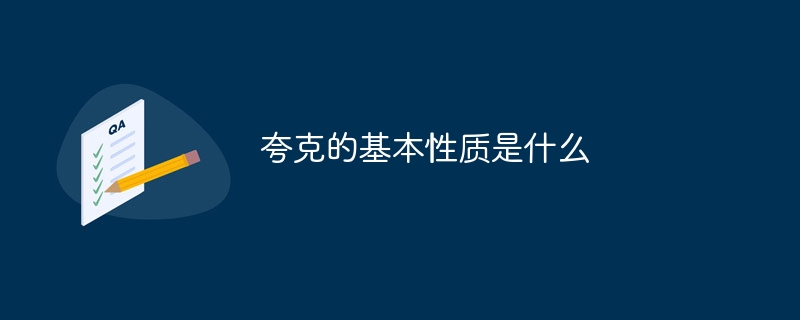 夸克的基本性质是什么