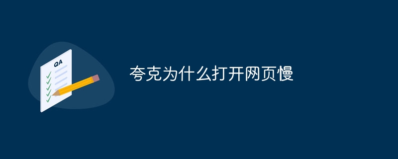 夸克为什么打开网页慢