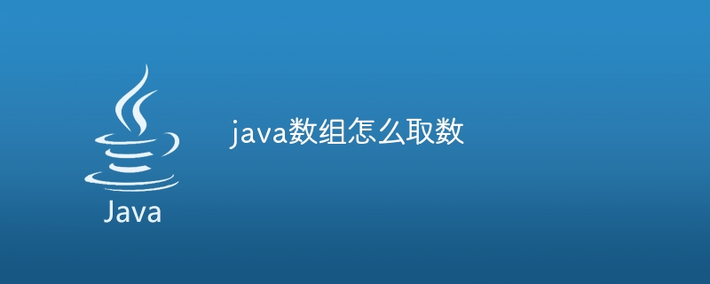 java数组怎么取数