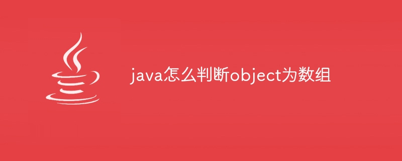 java怎么判断object为数组