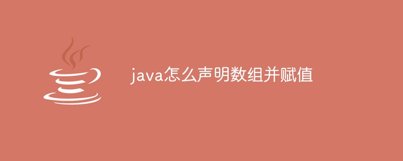 java怎么声明数组并赋值