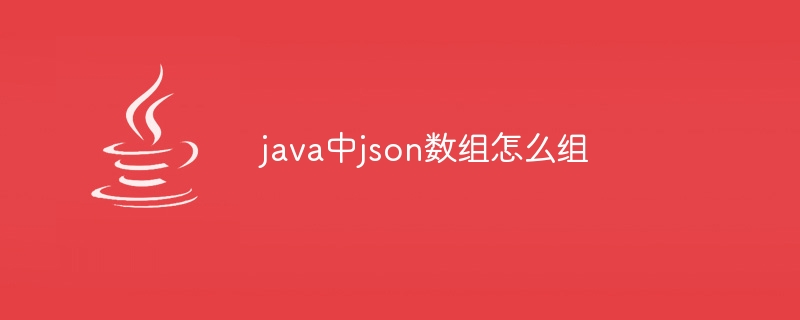 java中json数组怎么组