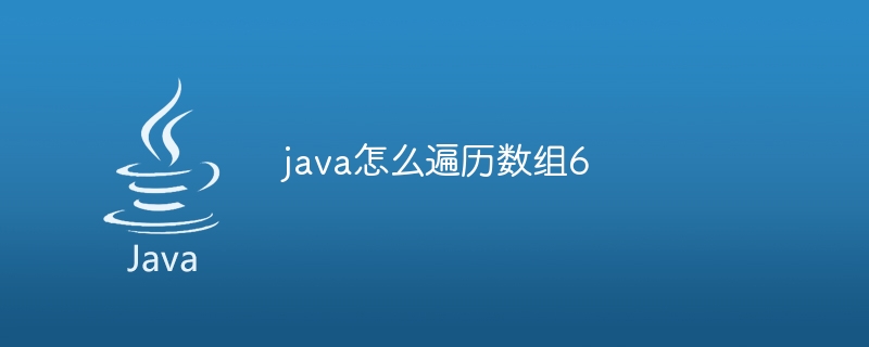 java怎么遍历数组6