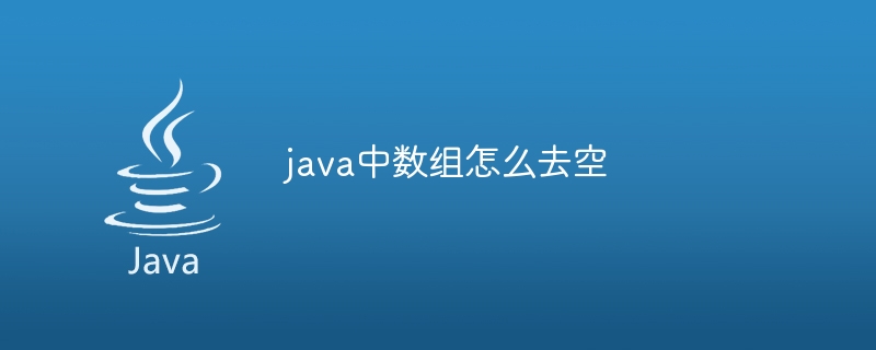 java中数组怎么去空