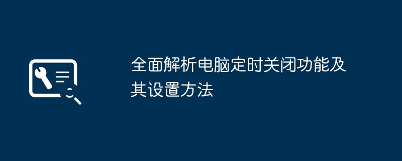 全面解析电脑定时关闭功能及其设置方法