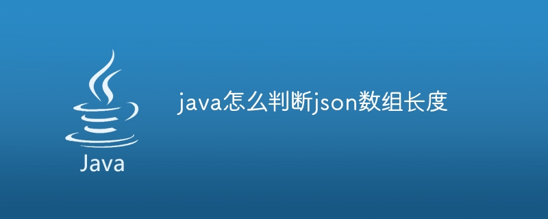 java怎么判断json数组长度