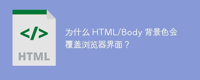 为什么 HTML/Body 背景色会覆盖浏览器界面？
