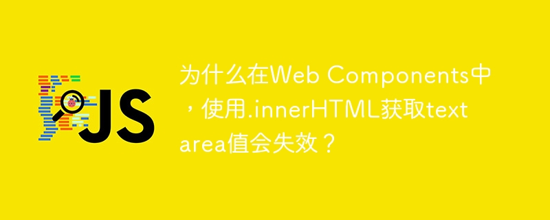 为什么在web components中，使用.innerhtml获取textarea值会失效？